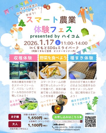 阿蘇くまもと空港隣接「くまもとSDGｓミライパーク」で野菜収穫体験！