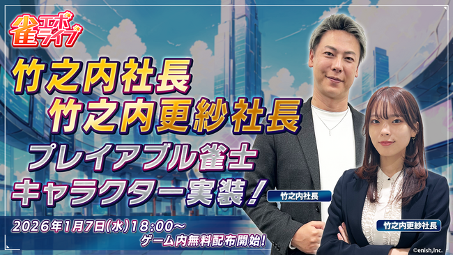 enishの新作麻雀ゲーム『雀エボライブ』、「りらくる」創業者・令和の虎出演で知られる竹之内社長と若手起業家・竹之内更紗社長がプレイアブル雀士として登場！