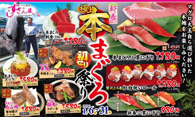 「新春極上本まぐろ初セリ祭り」すしざんまい全店で実施中！本まぐろ三貫にぎり他が大特価　厳選希少部位も数量限定で登場