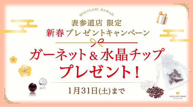 【2026年頑張るあなたへ】勝利の石「ガーネット＆水晶」天然石お守りセットを表参道店でプレゼント！｜ハワイ発パワーストーンブランド「マルラニハワイ」