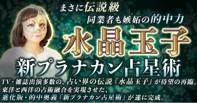 東洋と西洋の占術を融合し運命を精密に読み解く！水晶玉子氏が監修する占いコンテンツの提供を開始