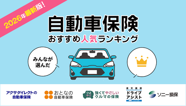 【自動車保険 人気ランキング】2026年1月最新版を発表！｜自動車保険STATION