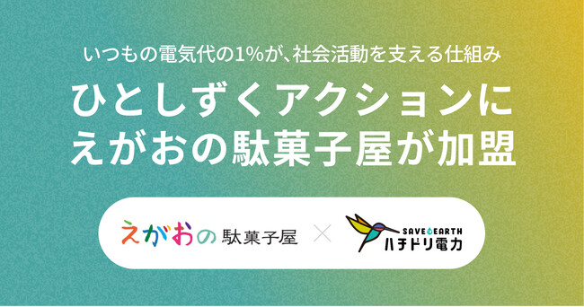 ハチドリ電力、電気代の1％を社会貢献活動に寄付する「ひとしずくアクション」に一般社団法人Pay for Worldが新たに加盟