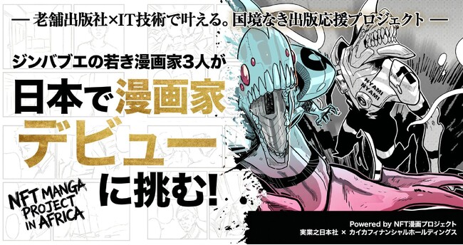 ジンバブエの若き漫画家３人が、日本で漫画家デビューに挑む！『NFT漫画プロジェクト in アフリカ』出版に向けた資金調達を2026年1月28日（水）より開始