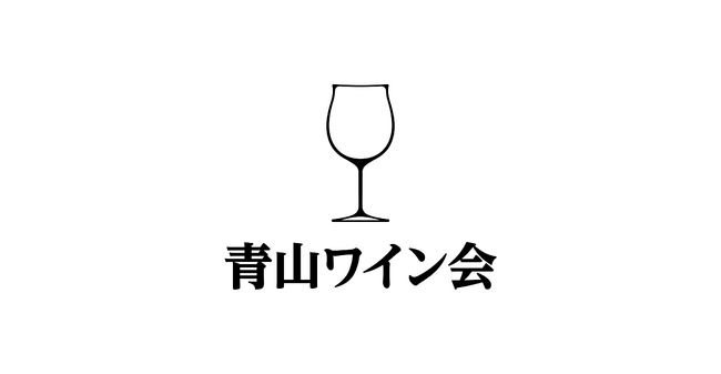 完全予約制でブルゴーニュワインを楽しむBAR「青山ワイン会」オープン