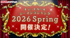 FANZAライブチャットで「チャットガール シーズンランキング 2026 Spring」開催！【1月1日から3月31日まで】