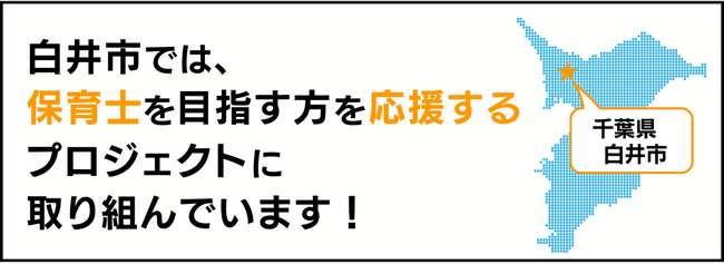 「働きながら保育士を目指す」千葉県白井市で新しい取り組みがスタート