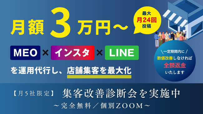 「発信しているのに、来店につながらない」──100店舗以上の支援実績から見えた“集客が止まる店舗”の共通点とは。福岡発・定額制店舗集客支援「店舗集客プロ」、全国展開を強化
