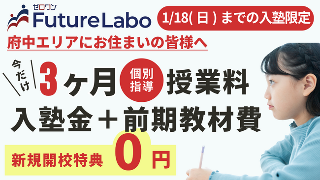 新規開校決定｜大学付属校専門塾『ゼロワンFutureLabo府中校』2026年1月6日(火)～受付開始