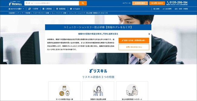 情報のズレをなくし組織の生産性を向上させる「コミュニケーションエラー防止研修」をリリース：社員研修のリスキル