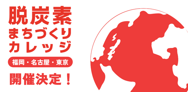 「脱炭素まちづくりカレッジ２０２６」開催決定！