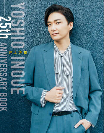 『井上芳雄 25th ANNIVERSARY BOOK』本日1/7（水）よりオフィシャルファンクラブにて先行予約開始＆特典ビジュアル解禁！