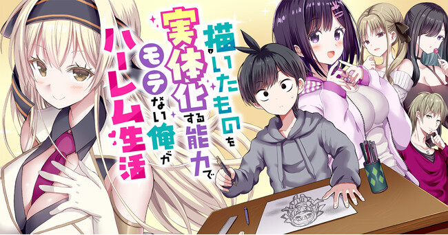【新連載】S級スキル発動!! 絵に描いた女の子が現実世界の住人に!!『描いたものを実体化する能力でモテない俺がハーレム生活』竹コミ！にて連載スタート！