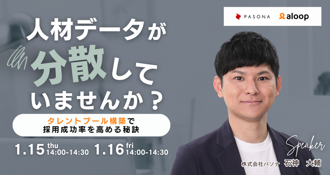 人材データが分散していませんか？タレントプール構築で“採用成功率”を高める秘訣実践ポイント【1月15日・16日開催】