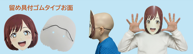 【型抜き印刷ドットコム】オリジナルの「紙お面」を作る！思わず着けたくなる、新タイプ2種類が新登場！