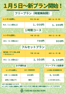 1/5~ 新プラン開始 1/5~ 新プラン開始