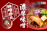 一風堂の冬の顔 「味噌赤丸」 今年も登場！
