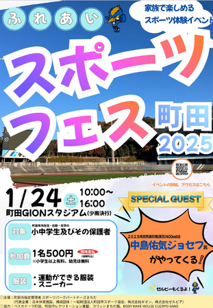 【東京都町田市】「ふれあいスポーツフェス町田2025」を開催します