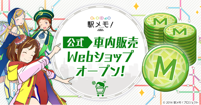 「駅メモ！」初の外部決済Webショップ「駅メモ！公式車内販売Webショップ」をオープン！