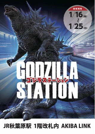 1/16(金)～1/25(日)期間でJR秋葉原駅にて「GODZILLA STATION」が開催！CCPJAPANから多数の限定アイテムが登場！