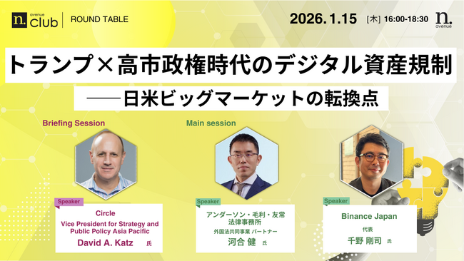 【1月15日開催】国内最大級・法人向けWeb3ビジネスコミュニティ「N.Avenue club」ラウンドテーブルのトライアル参加枠募集