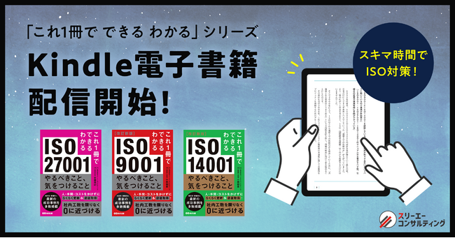 ISO/Pマーク支援実績8,000社超のノウハウを結集『これ1冊でできるわかる』ISOシリーズ3冊、Kindleストアで配信開始 ～ISOを日常業務に活かし、認証・運用の負担を最小限に抑えるメソッド～