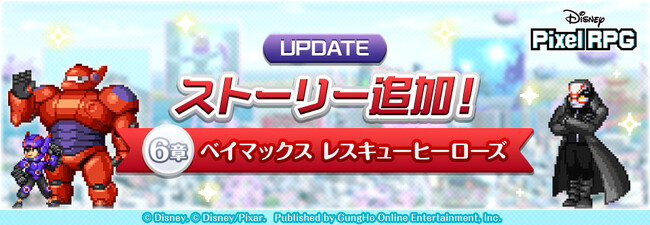 『ディズニー ピクセルRPG』新ストーリー「ベイマックス　レスキューヒーローズ」追加！