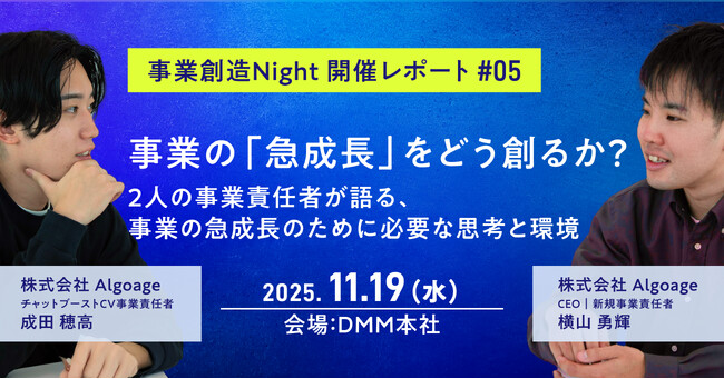 【note公開】事業創造Night 開催レポート#05～事業の急成長をどう創るか？ 2人の責任者が語る、事業の急成長のために必要な思考と環境