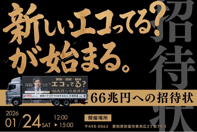 エコってる？でお馴染みの(株)LIFTは、トラック広告「トラミル」を活用した地域プロモーションをスタート