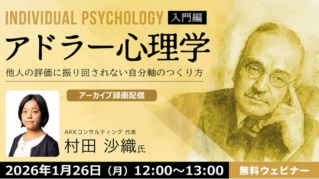 人の目が気になる方におすすめ！自分軸を取り戻し、前向きに生きるヒントに!!　1/26（月）・1/30（金）好評セミナー「アドラー心理学【入門編】【実践編】」のアーカイブ映像を無料配信