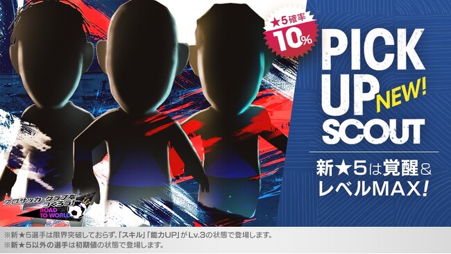 『プロサッカークラブをつくろう! ロード・トゥ・ワールド』フランスの新★5選手がレベルMAXで登場する“PICK UP SCOUT”開催！