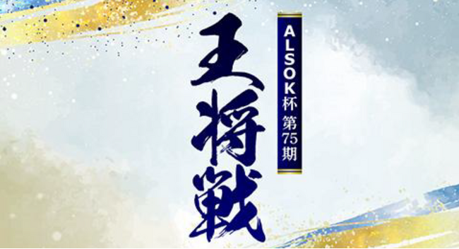 ALSOK杯 第75期王将戦藤井聡太王将 × 永瀬拓矢九段 独占インタビュー動画を公開!
