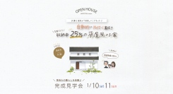 収納と動線を工夫し、平屋のように暮らせる2階建て住宅！地域密着型工務店のウィングホーム株式会社が、静岡県袋井市で1月10日・11日に予約不要の完成見学会を開催