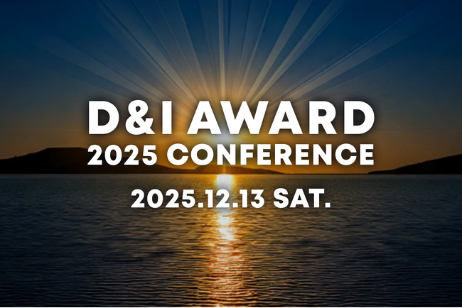 企業のDEIB推進における先進的な取り組みを認定・表彰する「D&I CONFERENCE」を開催しました。アーカイブ動画を無料公開中！【みんなで考えるDEIBの日・イベントレポート】