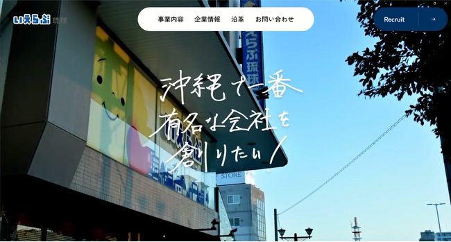 いえらぶ琉球、コーポレートサイトリニューアル