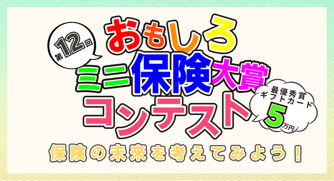 【保険のアイデア大募集！】第12回おもしろミニ保険コンテスト開催のお知らせ