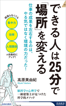 科学的に証明された「仕事の成果を出す空間作り」を一級建築士が伝授！成果が出る「場のしかけ」とは