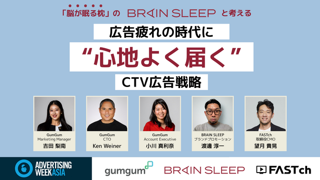 GumGum、Advertising Week Asia 2025 にて「脳が眠る枕」のブレインスリープと協働