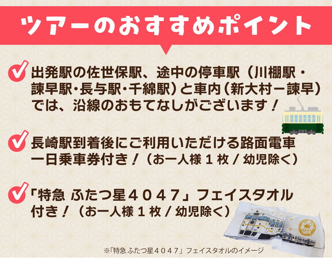 「特急 ふたつ星4047」に乗る! 佐世保~長崎 沿線おもてなしの旅≪佐世保発着≫発売中