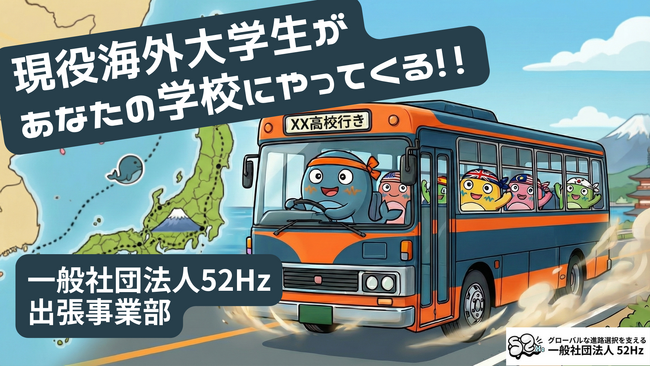 【最大100校】現役海外大学生が、全国各地の中学・高校に無料で出張授業。進路選択の地域・学校間格差解消へ。本日1月7日から公募開始。
