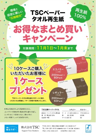 新春キャンペーン「TSC再生紙ペーパータオル（レギュラー・エコノミー）」１０ケース買うと１ケース無料でついてくる！