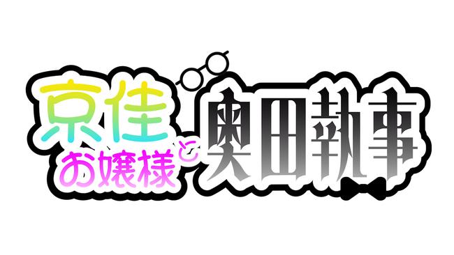 有吉の壁発「京佳お嬢様と奥田執事」ショートドラマシーズン3始動｜味ぽんタイアップも実現