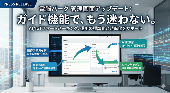 AIスマートパーキング「DENNOU PARK」管理画面アップデート、ガイド機能で運用開始をスムーズに