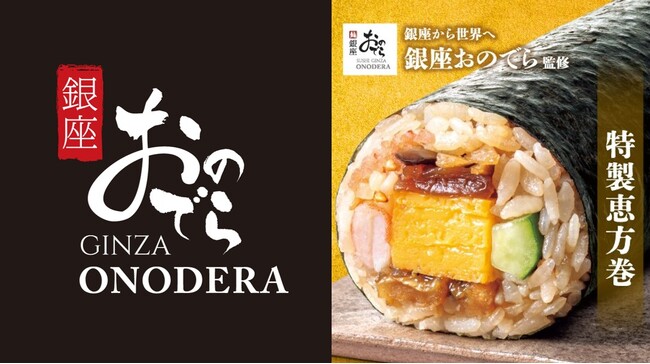 「銀座おのでら」がファミリーマートの恵方巻を初監修！2026年・節分は「銀座おのでら監修 特製恵方巻」で至福の幕開けを。