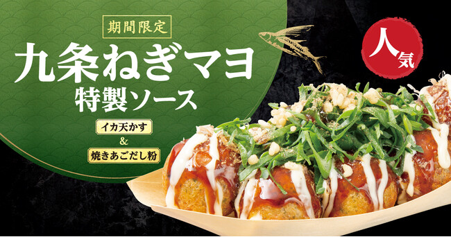 【 大人気商品再び！ 】築地銀だこの年初を飾る、期間限定『九条ねぎマヨ 特製ソース』 1/18（日）より発売！
