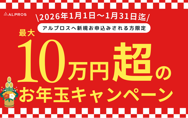 【2026新春限定】英語学習の常識を変える「最大10万円超」のお年玉キャンペーンを開始！