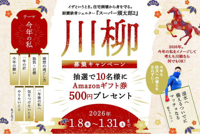 新春 “今年の私”。川柳 投稿キャンペーン開催のお知らせ