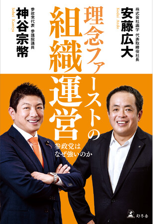 参政党・神谷宗幣 × 識学・安藤広大 共著『理念ファーストの組織運営　参政党はなぜ強いのか』2026年1月21日（水）発売