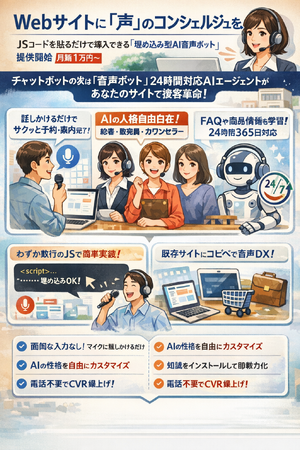Legal AI - 24時間365日稼働AIコールエージェント。ウェブサイトにJSコードを貼るだけで導入できる「埋め込み型AI音声ボット」提供開始。月額1万円～