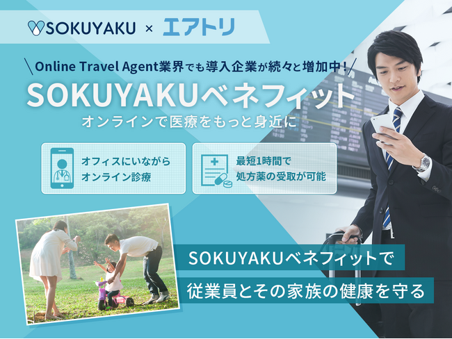 エアトリ、福利厚生に「SOKUYAKUベネフィット」を導入。多様な業界で働き方に関係なく、医療アクセスの利便性を提供 ～OTA(Online Travel Agent)業界～